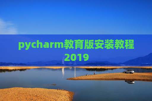 pycharm教育版安装教程2019