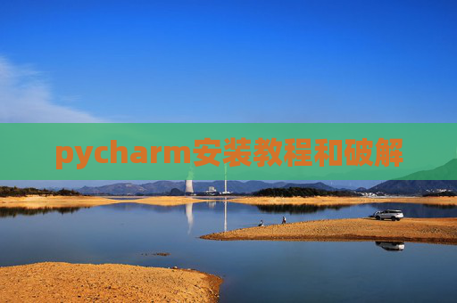pycharm安装教程和破解